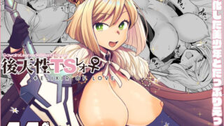 【中出し】 後天性TSレオ ＋ ELIXER OF LOVE 【d_671489】