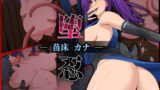 【中出し】 堕忍〜苗床カナ〜 【d_671610】