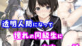 【中出し】 透明人間になって憧れの同級生に中出しした話 【d_671708】