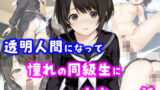 【中出し】 透明人間になって憧れの同級生に中出しした話 【d_671708】