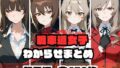 【中出し】 戦車道女子わからせまとめ 親子編 【d_671979】