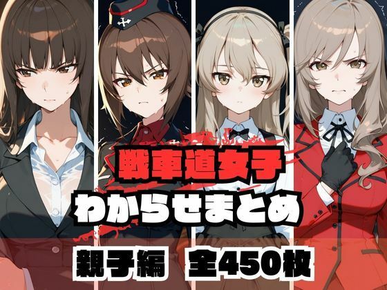 【中出し】 戦車道女子わからせまとめ 親子編 【d_671979】