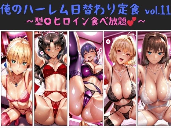 【中出し】 俺のハーレム日替わり定食 vol.11  〜型〇ヒロイン食べ放題〜 【d_672197】