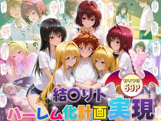 【中出し】 結城リトのハーレム化計画実現！  後編 【d_672271】
