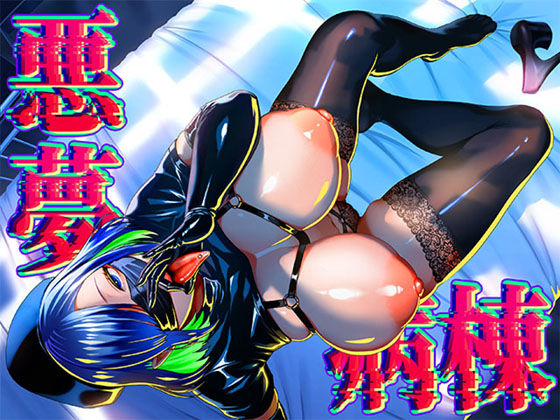 【中出し】 悪夢病棟〜白衣の天使に深夜の排泄介助でアナル舐め＆乳絞り手コキされる僕〜 【d_672370】
