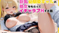 【中出し】 童貞オタクの僕が巨乳幼馴染ギャルの処女をもらってイチャラブHする話 【d_672377】