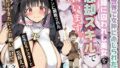 【中出し】 異世界で女神に命じられた僕、呪縛に囚われし美女を忘却スキルで救います。 【d_672736】