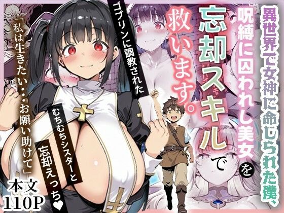 【中出し】 異世界で女神に命じられた僕、呪縛に囚われし美女を忘却スキルで救います。 【d_672736】