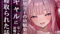 【中出し】 清楚女子の幼馴染がギャルになった途端に寝取られた話 【d_672930】