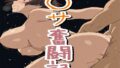 【中出し】 〇サ奮闘記 【d_673011】