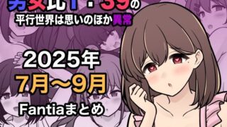 【中出し】 男女比1:39の平行世界は思いのほか異常（Fantia2025年7月〜9月まとめ） 【d_673170】