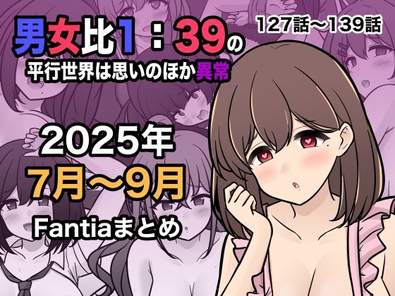 【中出し】 男女比1:39の平行世界は思いのほか異常（Fantia2025年7月〜9月まとめ） 【d_673170】