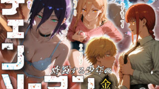 【中出し】 チェンソーマン〜炸裂する少年の金玉〜 【d_673437】