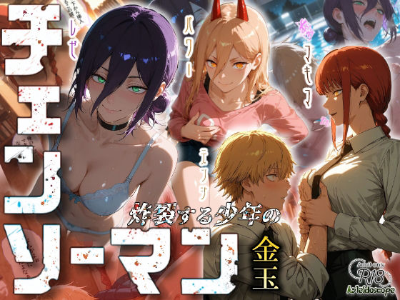 【中出し】 チェンソーマン〜炸裂する少年の金玉〜 【d_673437】