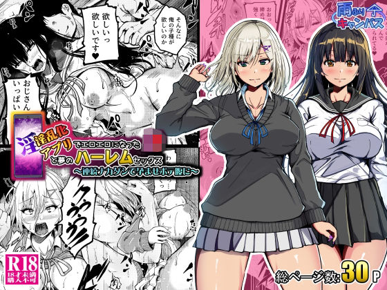 【中出し】 淫乱化アプリでエロエロになったJ●と夢のハーレムセックス〜連続ナカダシで孕ませボテ腹に〜 【d_673934】