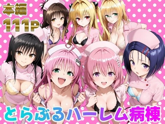 【中出し】 とらぶるハーレム病棟 【d_673942】