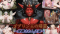 【中出し】 ゴブリン王の帰還〜蹂躙されし王国〜 【d_674260】