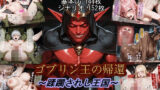 【中出し】 ゴブリン王の帰還〜蹂躙されし王国〜 【d_674260】