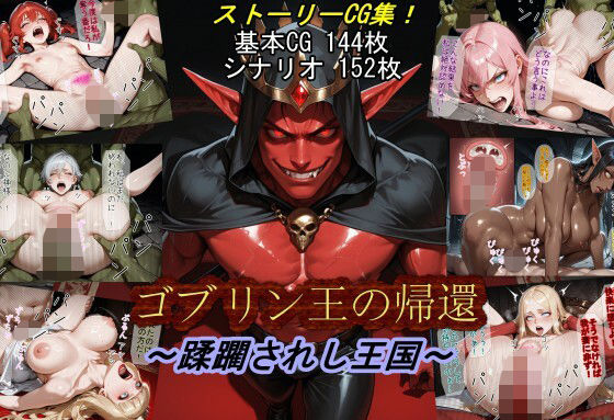 【中出し】 ゴブリン王の帰還〜蹂躙されし王国〜 【d_674260】
