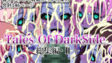 【中出し】 Tales Of DarkSide  〜総集編II〜 【d_674713】