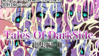 【中出し】 Tales Of DarkSide  〜総集編II〜 【d_674713】
