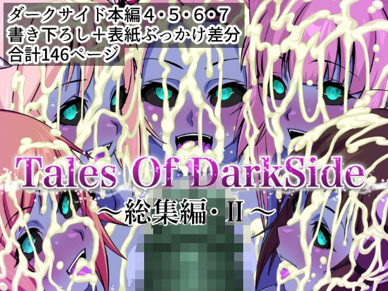 【中出し】 Tales Of DarkSide  〜総集編II〜 【d_674713】