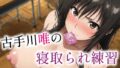 【中出し】 古手川唯の寝取られ練習 【d_674918】