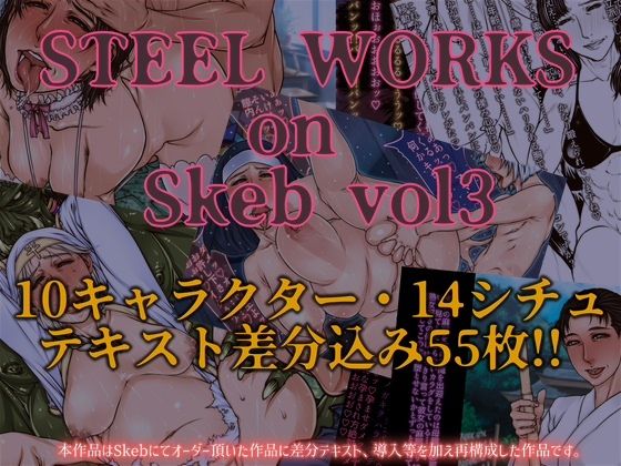 【中出し】 STEEL WORKS on Skeb vol3 【d_675103】