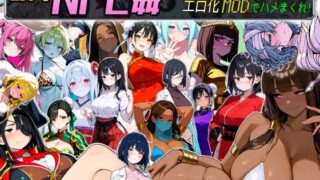 【中出し】 Let’s NPC姦 電脳世界でNPCたちの処女を奪ってエロ化MODでハメまくれ！ 【d_675333】