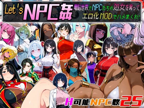 【中出し】 Let’s NPC姦 電脳世界でNPCたちの処女を奪ってエロ化MODでハメまくれ！ 【d_675333】