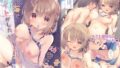 【中出し】 年下の幼なじみは僕と海でバイトがしたい 【d_675690】