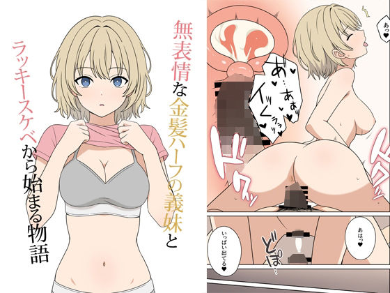 【中出し】 無表情な金髪ハーフの義妹とラッキースケベから始まる物語 【d_675694】