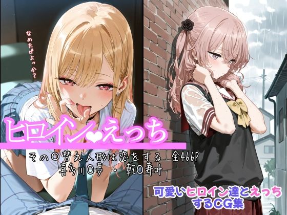 【中出し】 ヒロインえっち その〇替え人形は恋をする 喜多川〇夢 ・ 乾〇寿叶 【d_675787】