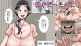 【中出し】 俺も宮田のお母さん好きだったのに！ 【d_675789】