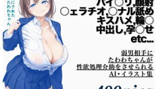 【中出し】 弱男相手にたわわちゃんが性欲処理介助をさせられるAI・イラスト集 【d_675824】