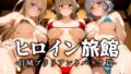【中出し】 ヒロイン旅館 -甘城ブリリアントパ◯ク篇- 【d_676441】