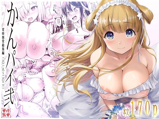 【中出し】 かんパイ弐 常時無常総集編2018〜2022 【d_676736】