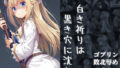【中出し】 白き祈りは黒き穴に沈む 【d_676762】
