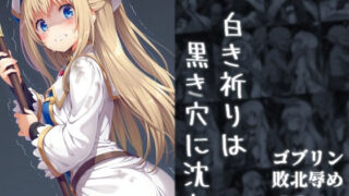 【中出し】 白き祈りは黒き穴に沈む 【d_676762】
