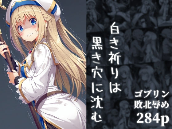 【中出し】 白き祈りは黒き穴に沈む 【d_676762】