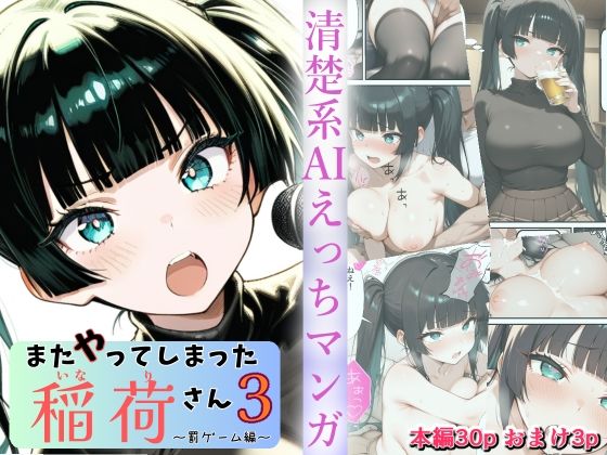 【中出し】 またやってしまった稲荷さん3 〜罰ゲーム編〜 【d_677005】