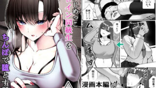 【中出し】 元いじめっこヒロイン同級生をちんぽで堕とす話 【d_677010】