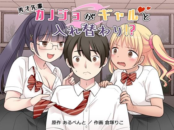 【中出し】 秀才先輩カノジョがギャルと入れ替わり！？ 【d_677163】
