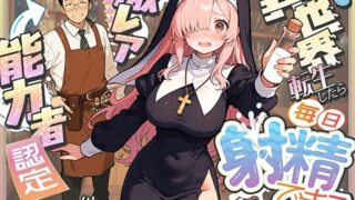 【中出し】 異世界転生したら毎日射精できるというだけで激レア能力者認定された件 【d_677391】