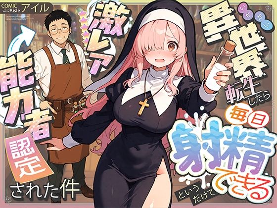 【中出し】 異世界転生したら毎日射精できるというだけで激レア能力者認定された件 【d_677391】