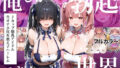 【中出し】 俺しか勃起できない世界  〜Jカップ爆乳アイドル生オナホ化＆教え子ハーレム〜 【d_677600】