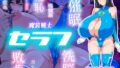 【中出し】 魔装戦士セラフ 【d_677903】
