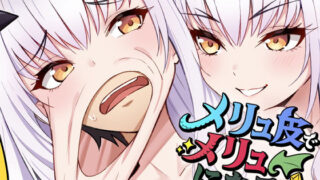 【中出し】 メリュ皮でメリュになる 【d_678337】