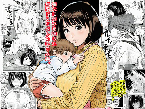 【中出し】 義父に弱みを握られ無限ドスケベした堕ち人妻。 【d_678382】