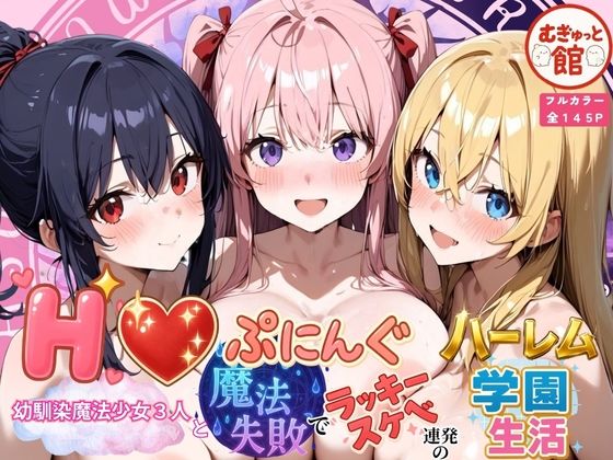 【中出し】 Hぷにんぐ  幼馴染魔法少女3人と魔法失敗でラッキースケベ連発のハーレム学園生活 【d_678394】